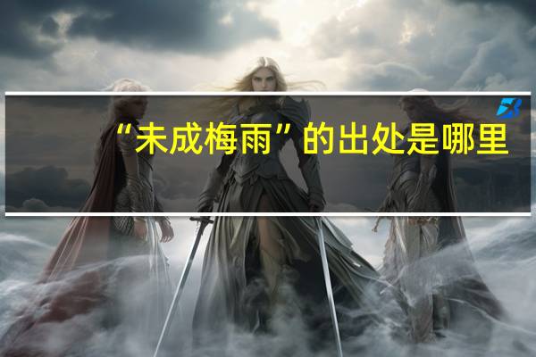 “未成梅雨”的出处是哪里