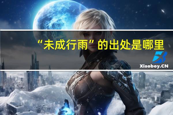 “未成行雨”的出处是哪里