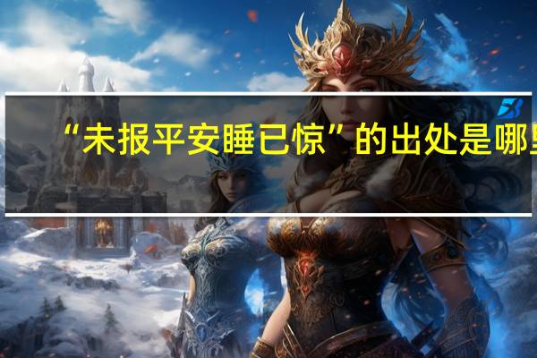 “未报平安睡已惊”的出处是哪里