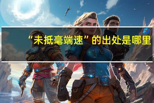 “未抵毫端速”的出处是哪里