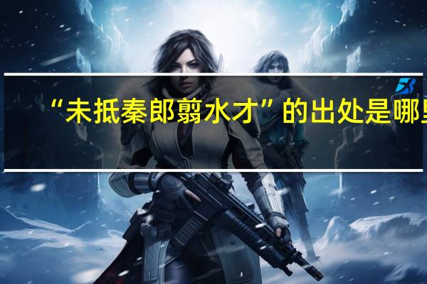 “未抵秦郎翦水才”的出处是哪里