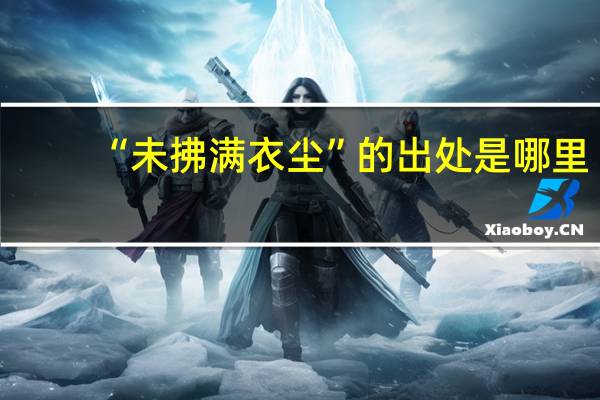 “未拂满衣尘”的出处是哪里