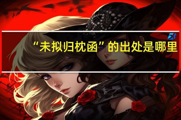 “未拟归枕函”的出处是哪里