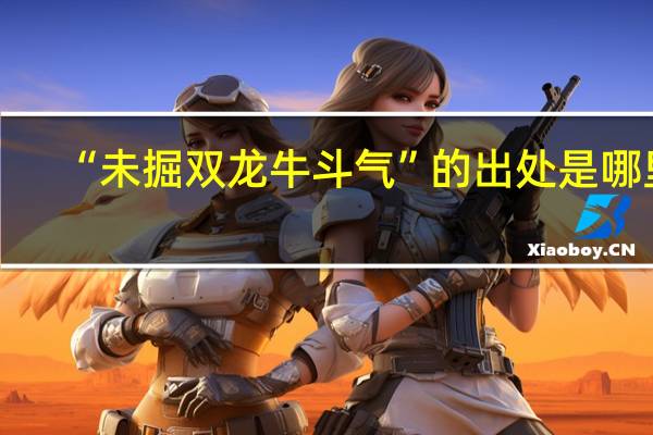 “未掘双龙牛斗气”的出处是哪里