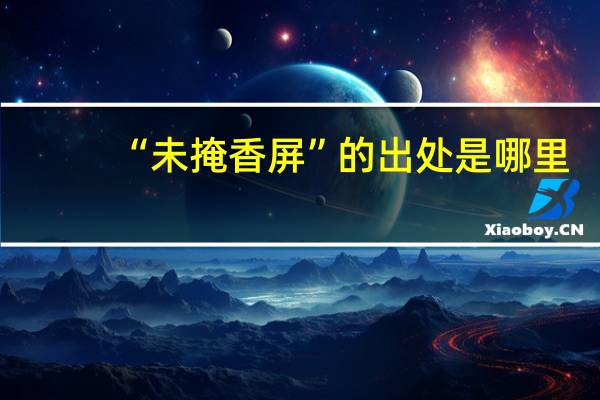 “未掩香屏”的出处是哪里