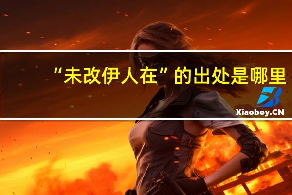 “未改伊人在”的出处是哪里