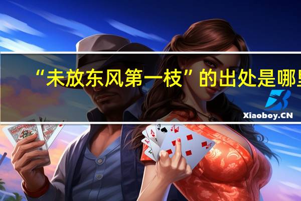 “未放东风第一枝”的出处是哪里