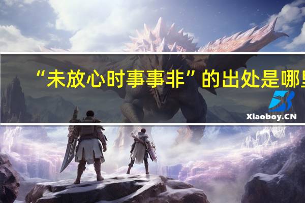 “未放心时事事非”的出处是哪里