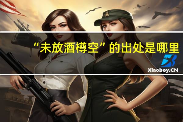 “未放酒樽空”的出处是哪里