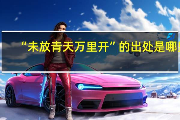 “未放青天万里开”的出处是哪里