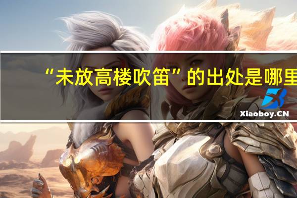 “未放高楼吹笛”的出处是哪里