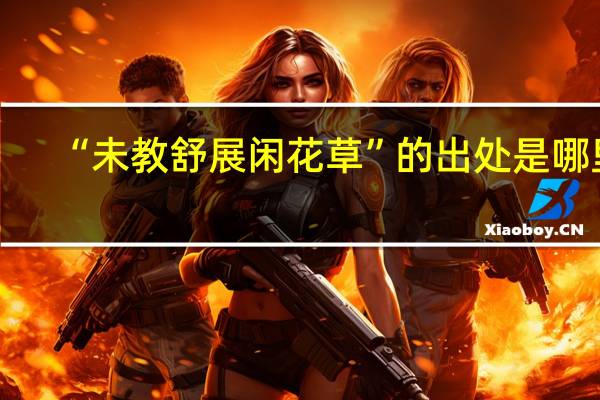 “未教舒展闲花草”的出处是哪里