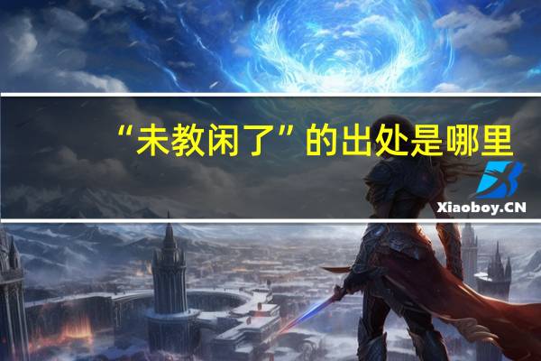 “未教闲了”的出处是哪里