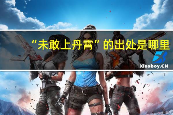 “未敢上丹霄”的出处是哪里