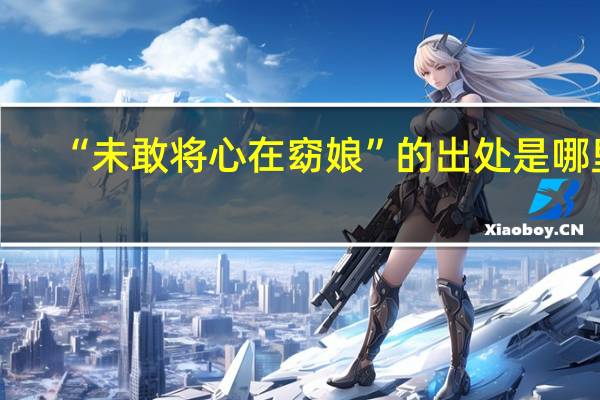 “未敢将心在窈娘”的出处是哪里