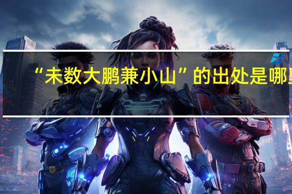 “未数大鹏兼小山”的出处是哪里