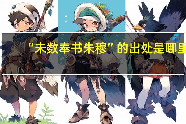 “未数奉书朱穆”的出处是哪里