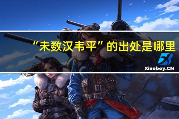 “未数汉韦平”的出处是哪里