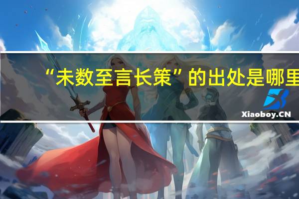 “未数至言长策”的出处是哪里