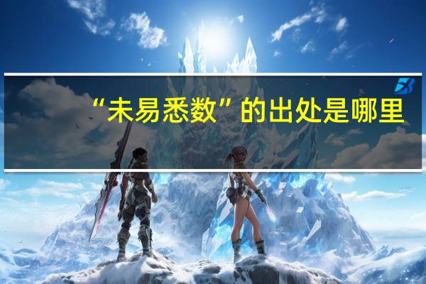 “未易悉数”的出处是哪里