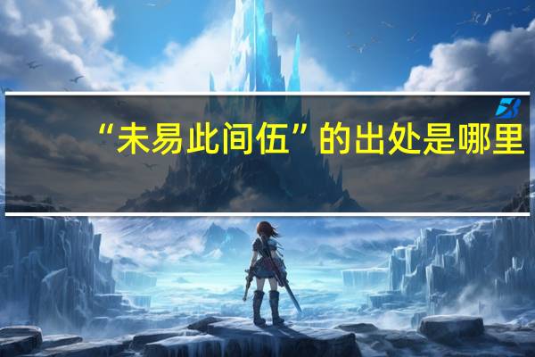 “未易此间伍”的出处是哪里