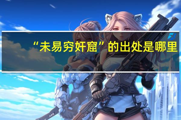 “未易穷奸窟”的出处是哪里