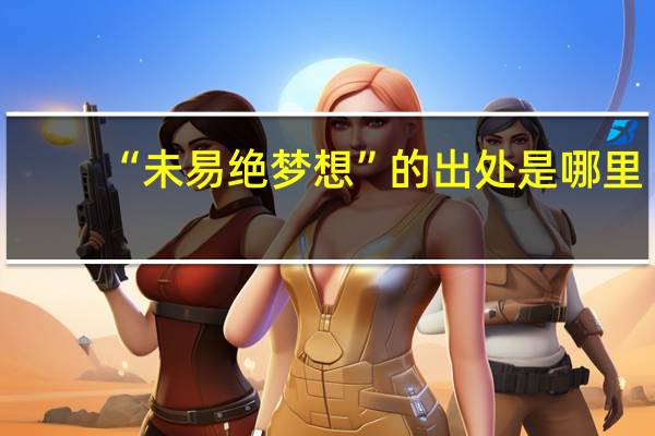 “未易绝梦想”的出处是哪里