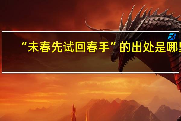 “未春先试回春手”的出处是哪里