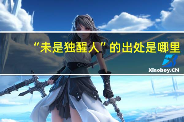 “未是独醒人”的出处是哪里
