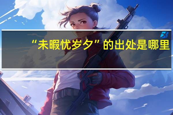 “未暇忧岁夕”的出处是哪里