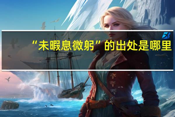 “未暇息微躬”的出处是哪里