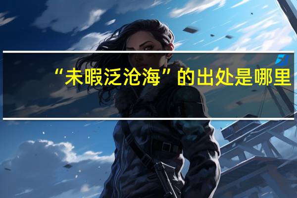 “未暇泛沧海”的出处是哪里