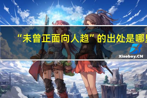 “未曾正面向人趋”的出处是哪里