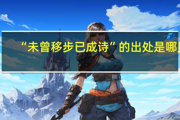 “未曾移步已成诗”的出处是哪里