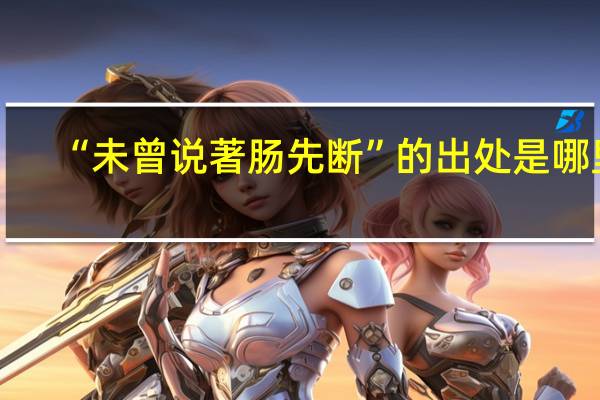 “未曾说著肠先断”的出处是哪里