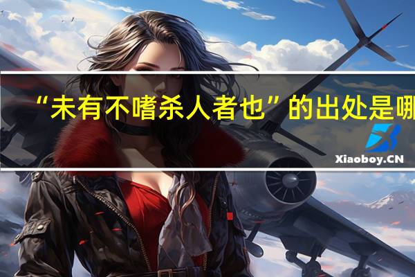 “未有不嗜杀人者也”的出处是哪里