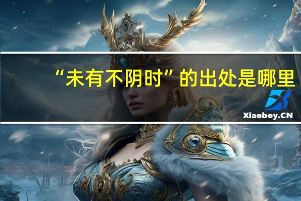 “未有不阴时”的出处是哪里