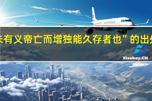 “未有义帝亡而增独能久存者也”的出处是哪里