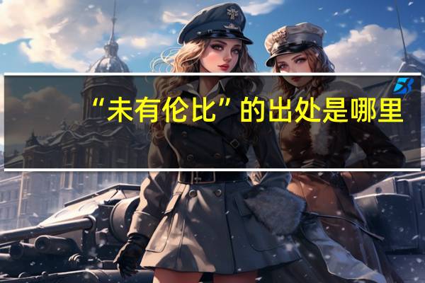 “未有伦比”的出处是哪里