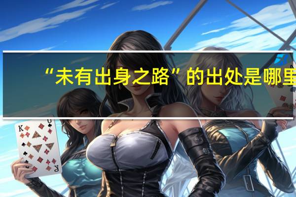 “未有出身之路”的出处是哪里