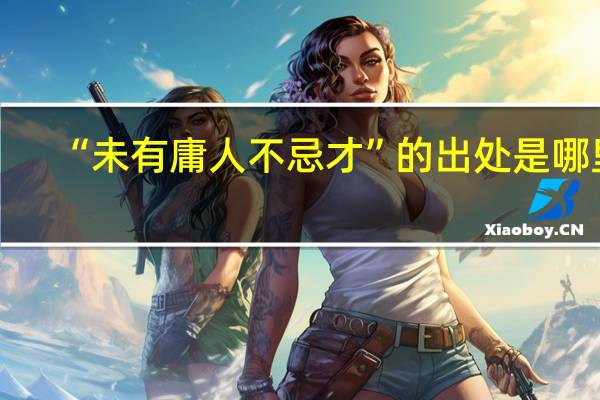 “未有庸人不忌才”的出处是哪里