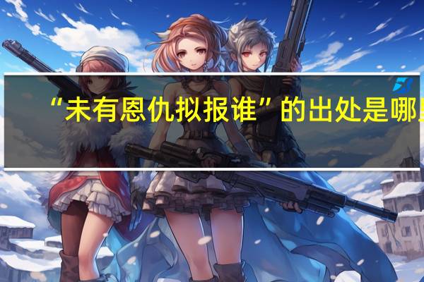 “未有恩仇拟报谁”的出处是哪里