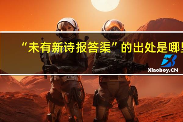 “未有新诗报答渠”的出处是哪里
