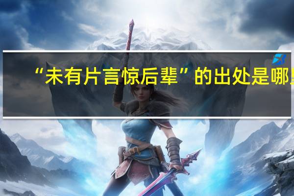“未有片言惊后辈”的出处是哪里