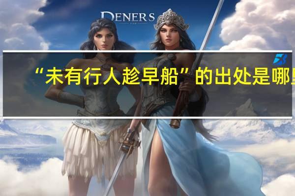 “未有行人趁早船”的出处是哪里