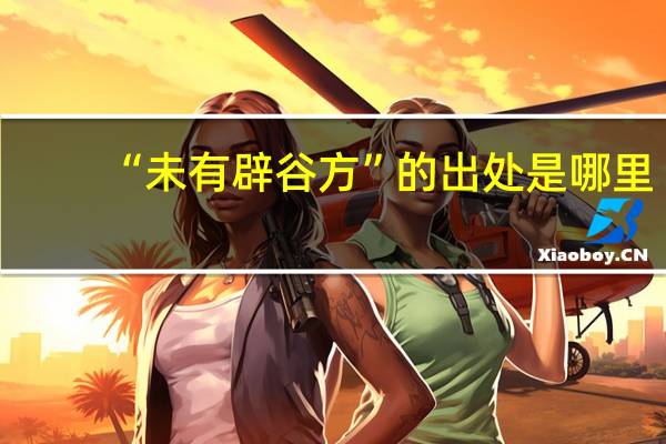 “未有辟谷方”的出处是哪里