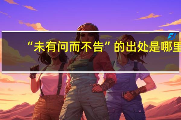 “未有问而不告”的出处是哪里