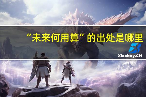 “未来何用算”的出处是哪里