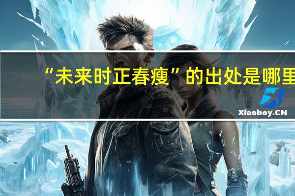 “未来时正春瘦”的出处是哪里