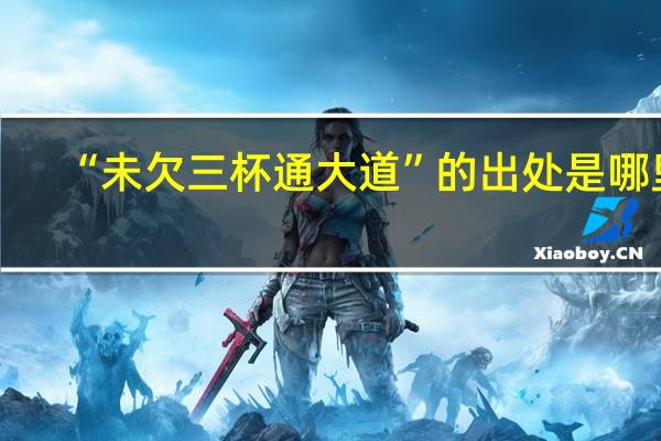 “未欠三杯通大道”的出处是哪里